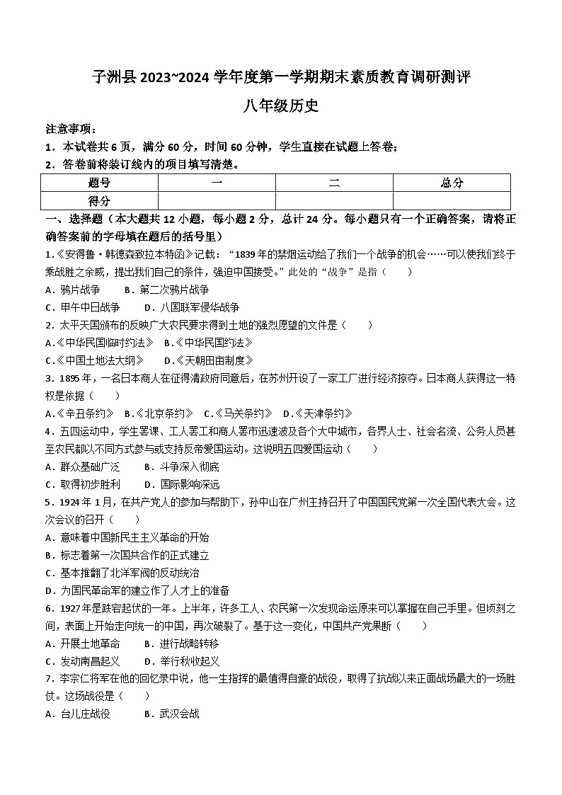陕西省榆林市子洲县2023-2024学年八年级上学期1月期末历史试题(含答案)第1页