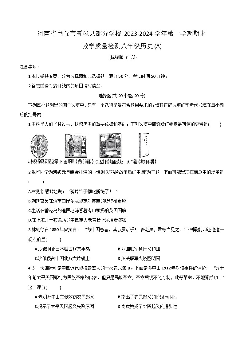 河南省商丘市夏邑县部分学校2023-2024学年部编版八年级上学期期末历史试题(含答案)第1页