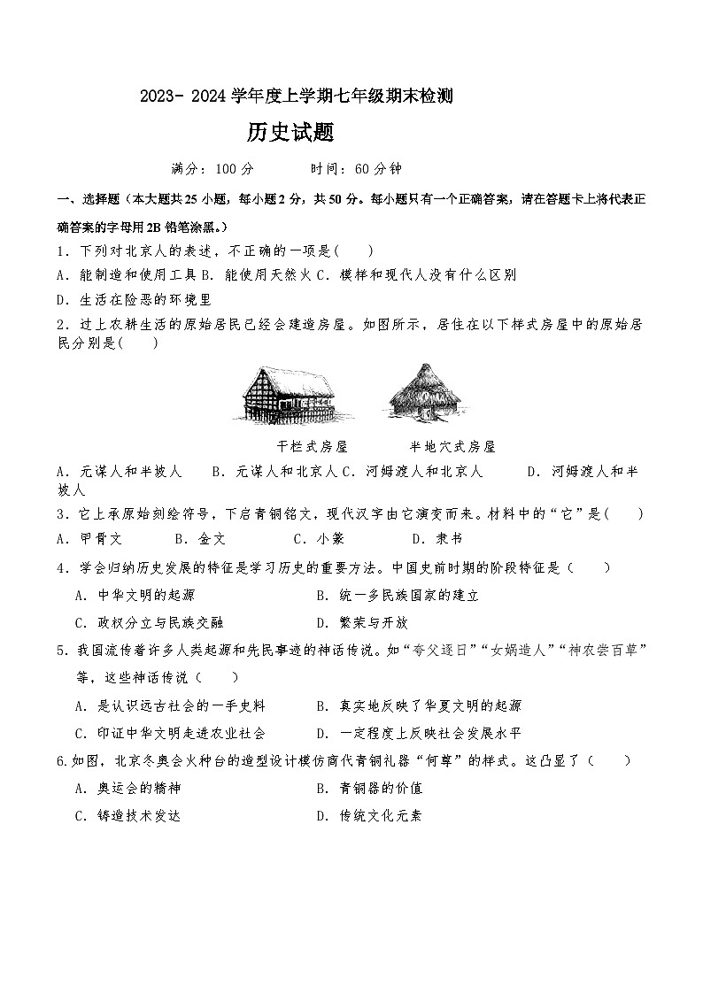 内蒙古自治区通辽市科尔沁左翼中旗2023-2024学年部编版七年级历史上学期期末试题(含答案)第1页