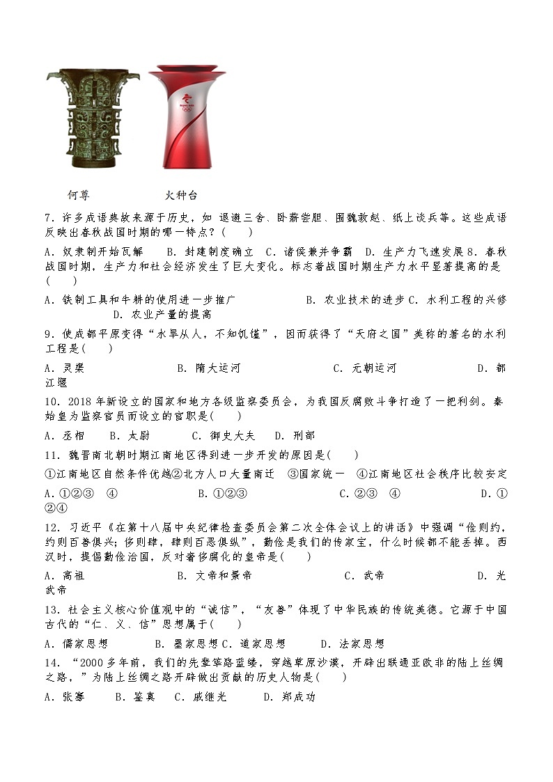 内蒙古自治区通辽市科尔沁左翼中旗2023-2024学年部编版七年级历史上学期期末试题(含答案)第2页