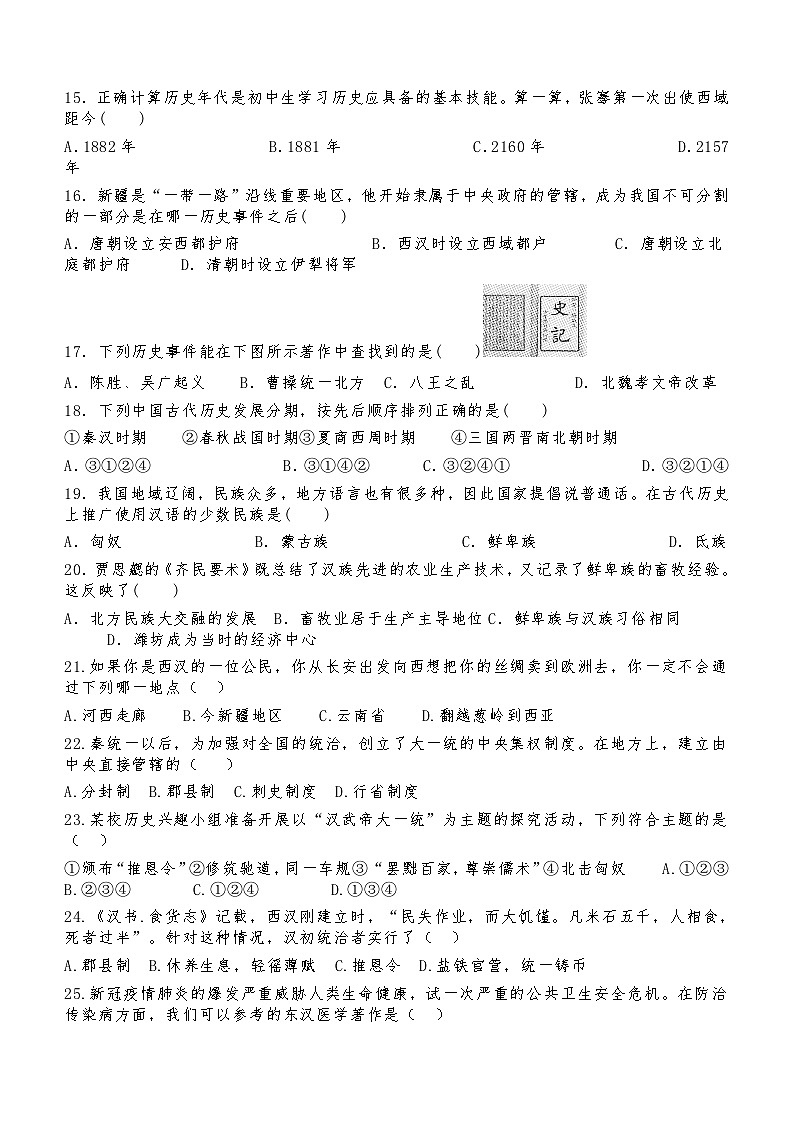 内蒙古自治区通辽市科尔沁左翼中旗2023-2024学年部编版七年级历史上学期期末试题(含答案)第3页