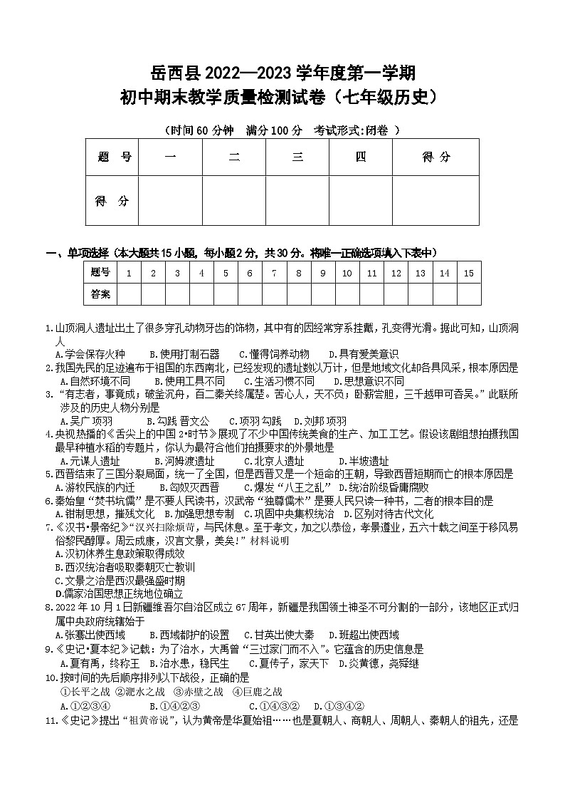 安徽省安庆市岳西县2022-2023学年部编版七年级上学期期末考试历史试题(含答案)第1页