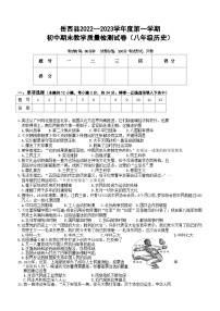 安徽省安庆市岳西县2022-2023学年部编版八年级上学期期末考试历史试题（含答案）