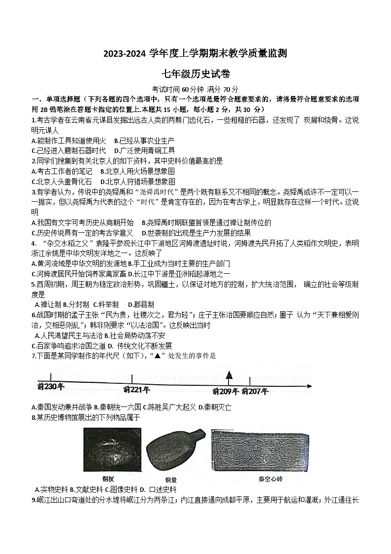 辽宁省丹东市东港市2023~2024学年部编版七年级上学期期末历史试题(含答案)第1页