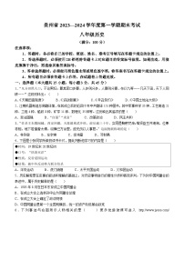 贵州省毕节市金沙县第四中学2023-2024学年部编版八年级上学期1月月考历史试题