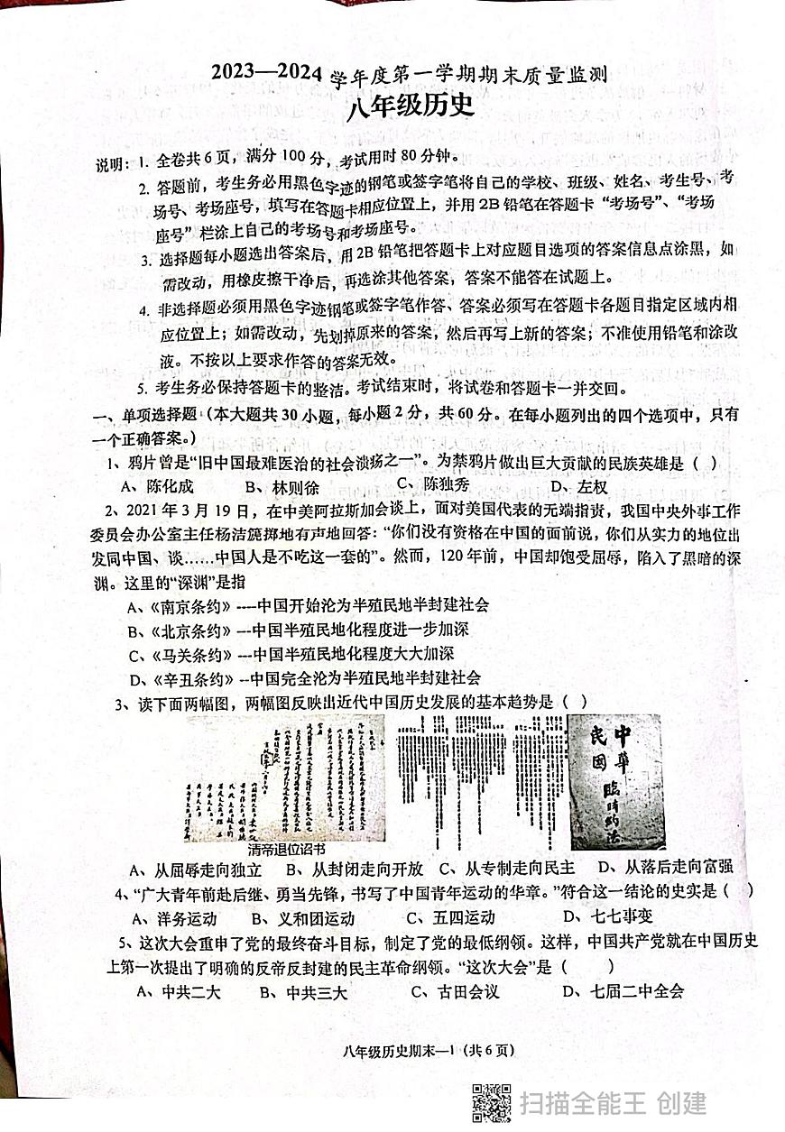 廣東省揭陽市惠來縣2023-2024學(xué)年八年級上學(xué)期期末歷史試卷第1頁