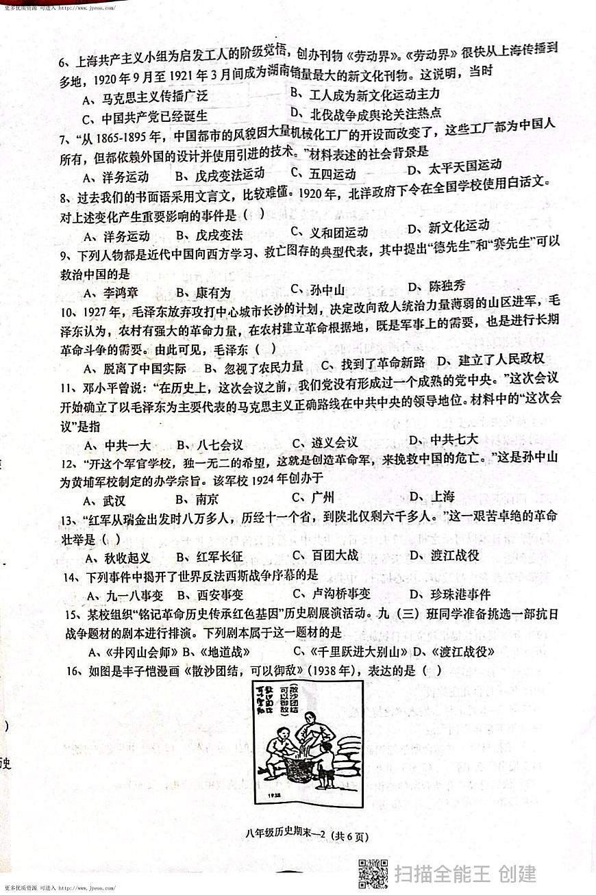 廣東省揭陽市惠來縣2023-2024學(xué)年八年級上學(xué)期期末歷史試卷第2頁