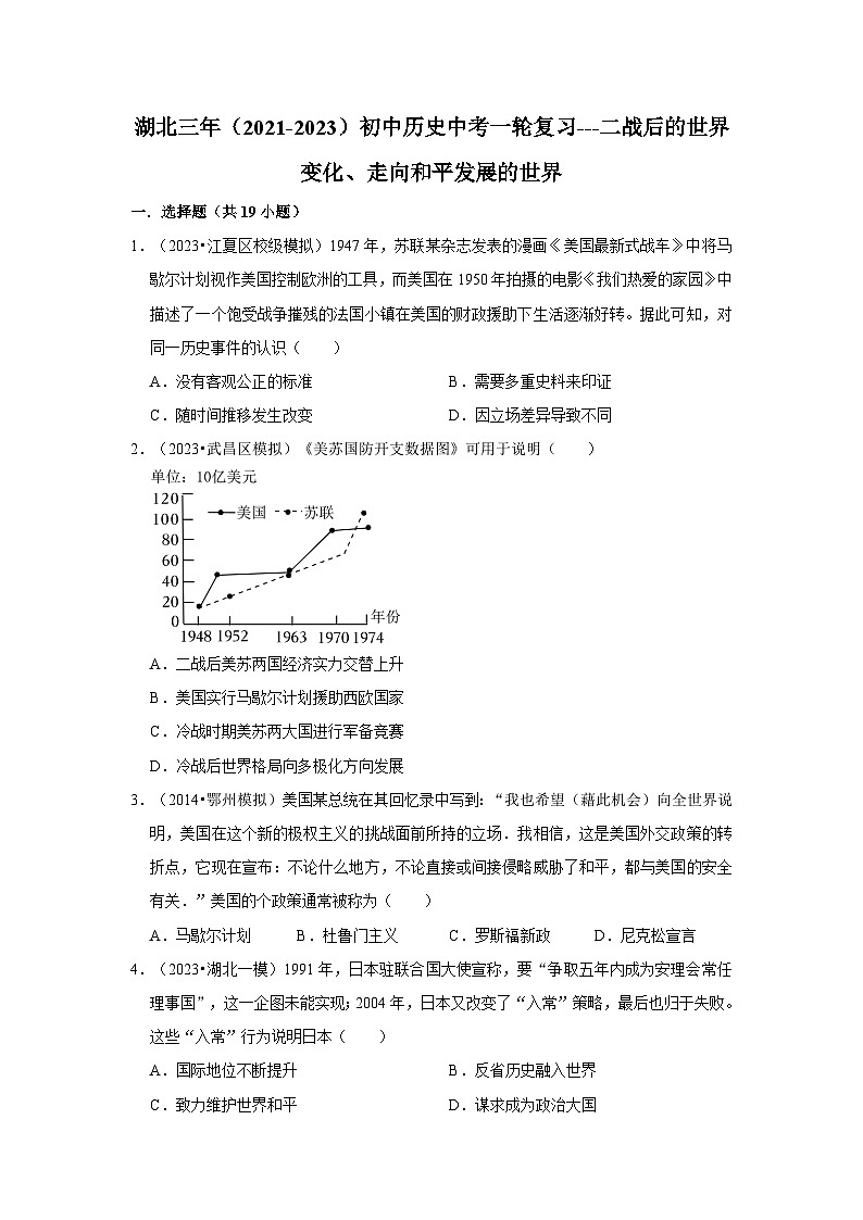 三湖北初中历史模拟题分类汇编---二战后的世界变化、走向和平发展的世界第1页