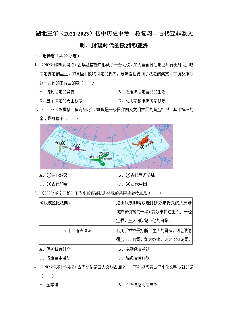 三湖北初中历史模拟题分类汇编---古代亚非欧文明、封建时代的欧洲和亚洲第1页