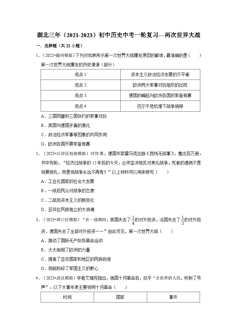 三湖北初中历史模拟题分类汇编---两次世界大战第1页