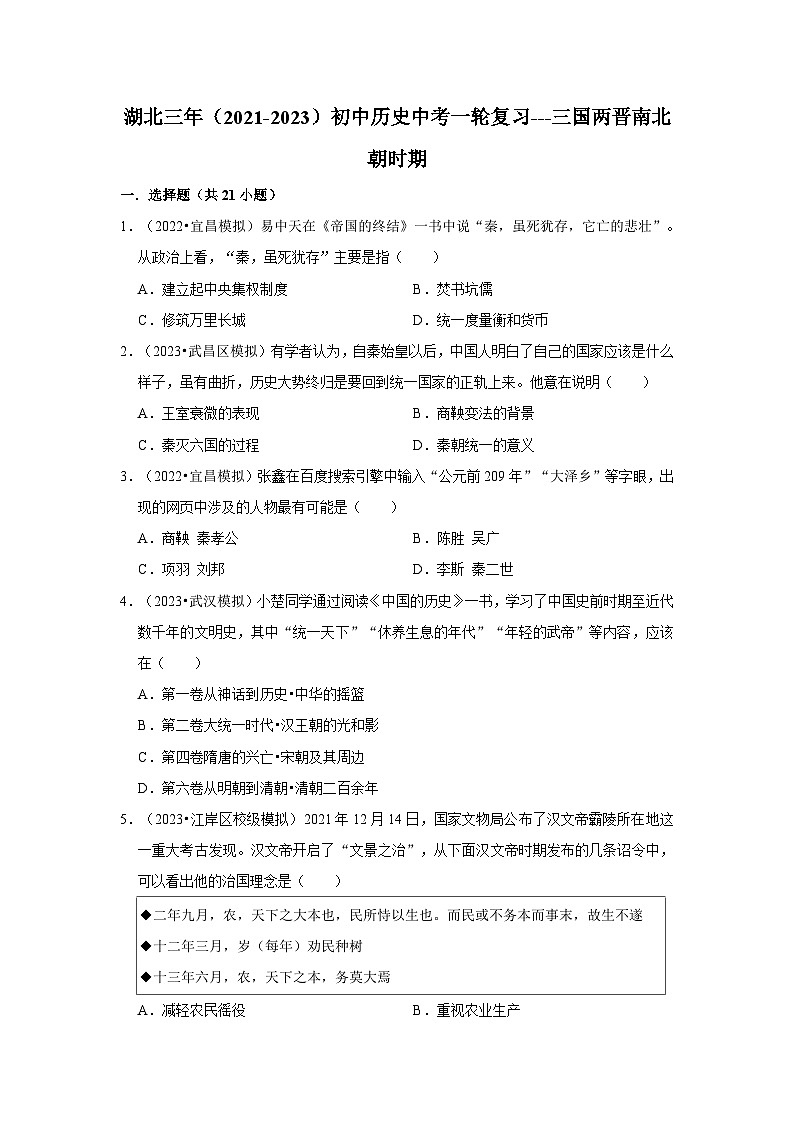 三湖北初中历史模拟题分类汇编---三国两晋南北朝时期第1页
