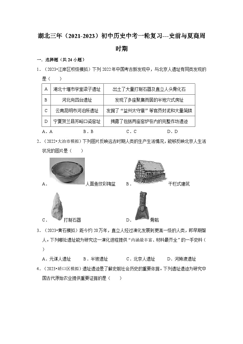 三湖北初中历史模拟题分类汇编---史前与夏商周时期第1页