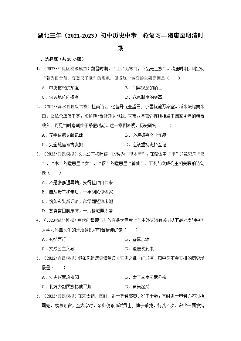三湖北初中历史模拟题分类汇编---隋唐至明清时期第1页