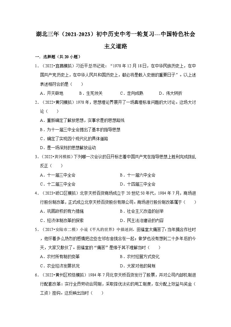 三湖北初中历史模拟题分类汇编---中国特色社会主义道路第1页
