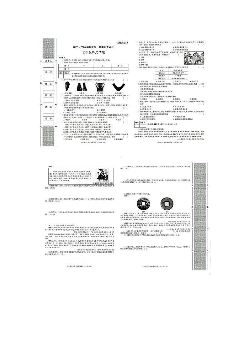 陕西省榆林市第五中学2023-2024学年七年级上学期期末历史试题第1页