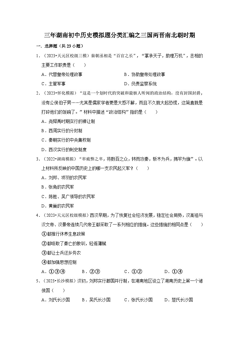 三年湖南初中历史题分类汇编---三国两晋南北朝时期第1页