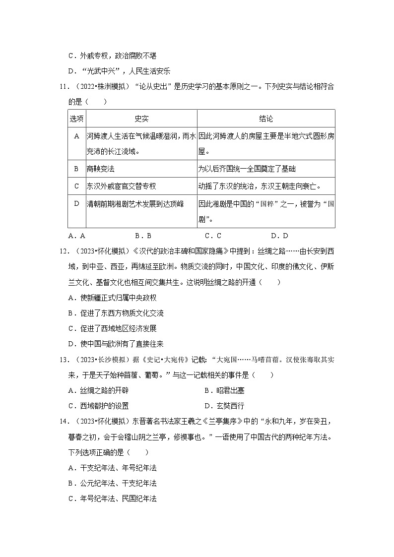 三年湖南初中历史题分类汇编---三国两晋南北朝时期第3页