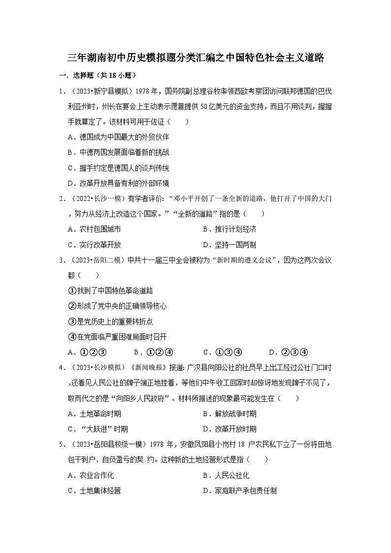 三年湖南初中历史题分类汇编---中国特色社会主义道路第1页