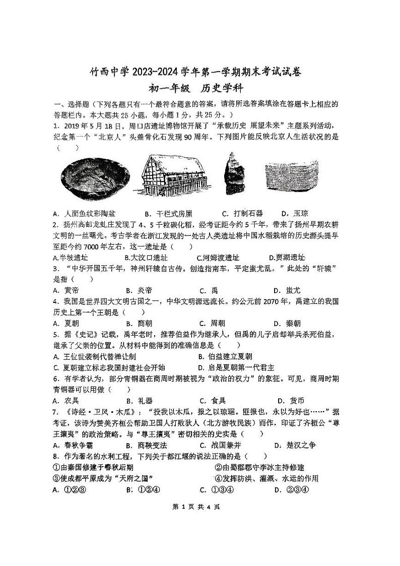 江苏省扬州市竹西中学2023-2024学年七年级上学期期末历史试题第1页