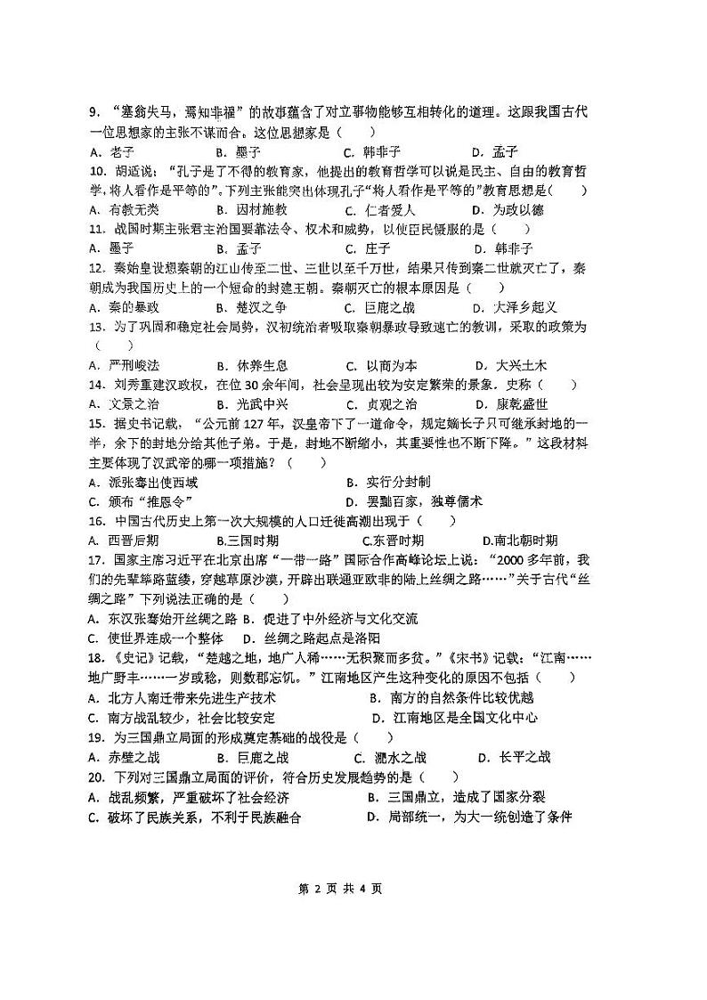江苏省扬州市竹西中学2023-2024学年七年级上学期期末历史试题第2页