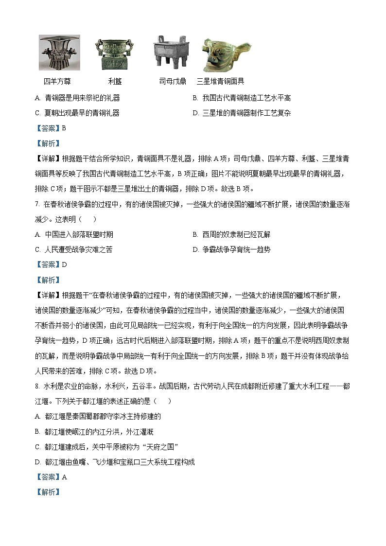 陕西省咸阳市秦都区2022-2023学年七年级上学期期中历史试题(解析版)03