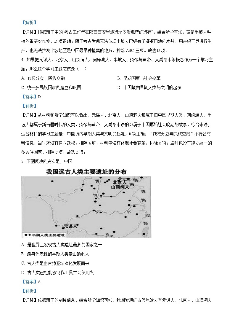 安徽省滁州市定远县育才学校2022-2023学年七年级上学期期中历史试题（解析版）02