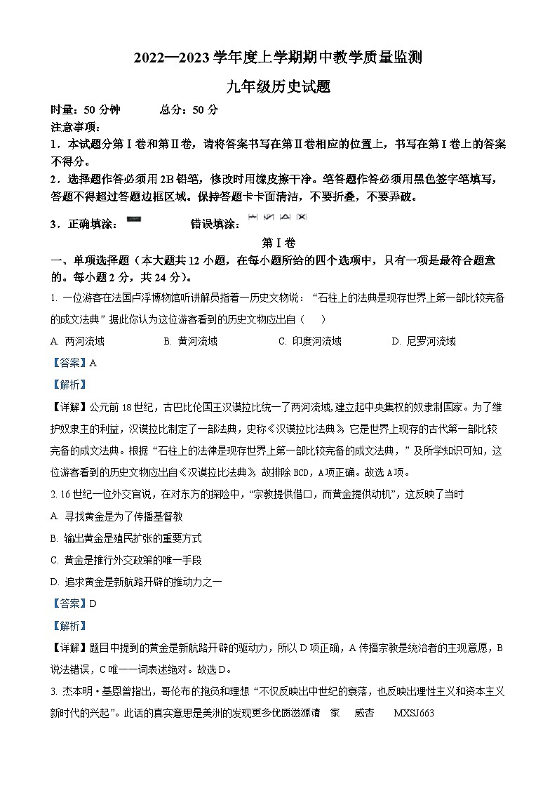 湖北省荆州市2022-2023学年九年级上学期期中历史试题(解析版)第1页