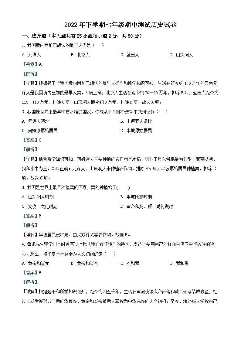 湖南省衡阳市衡山县星源学校2022-2023学年七年级上学期期中历史试题(解析版)第1页