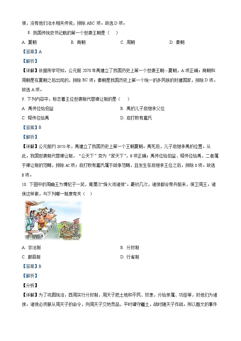 湖南省衡阳市衡山县星源学校2022-2023学年七年级上学期期中历史试题(解析版)第3页
