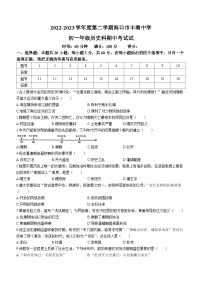 海南省海口市丰南中学2022-2023学年七年级下学期期中历史试题(无答案)