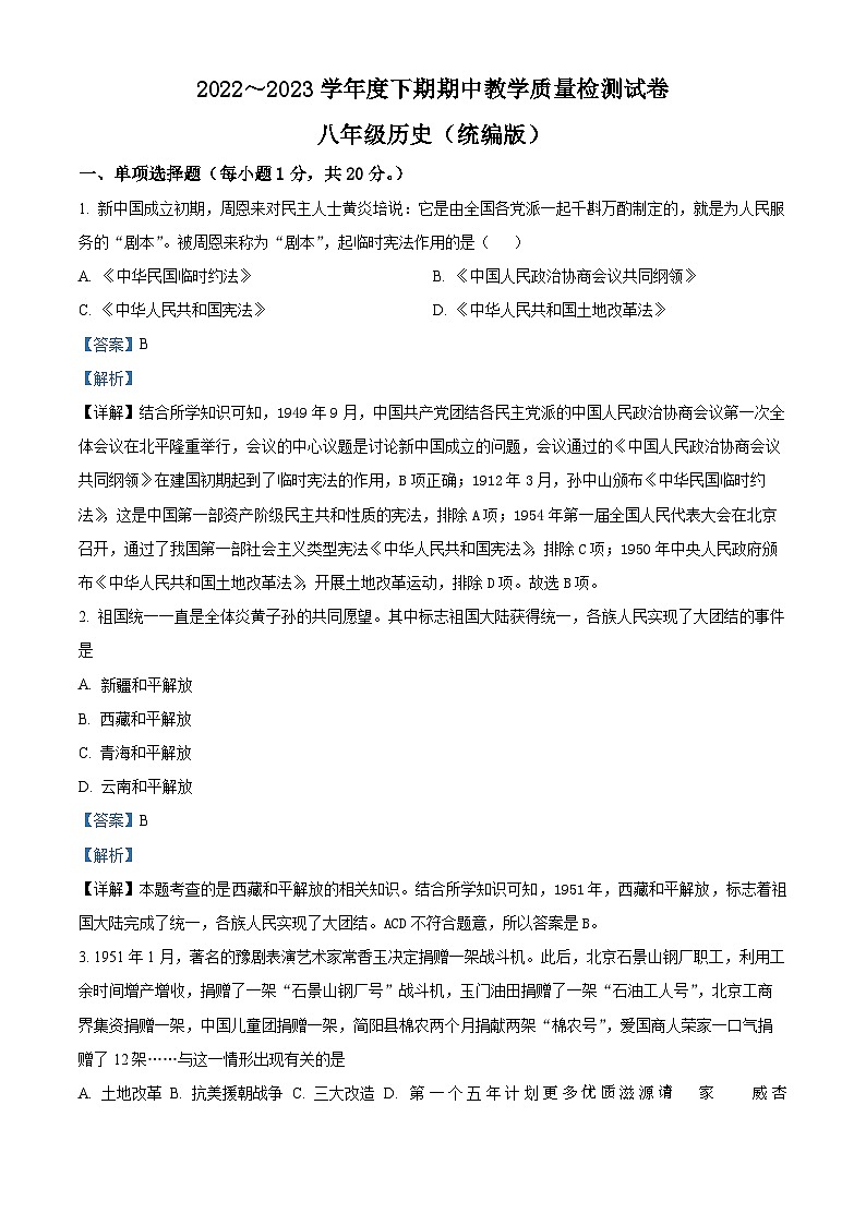 河南省漯河市郾城区2022-2023学年八年级下学期期中历史试题(解析版)第1页