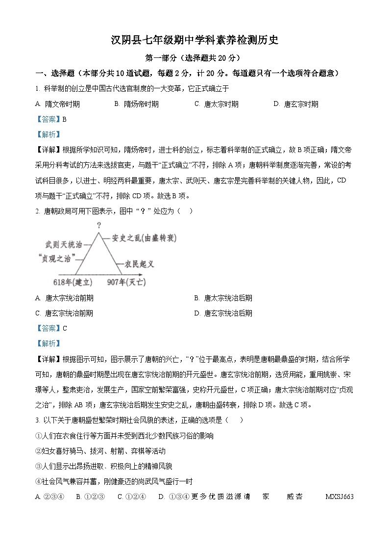 陕西省安康市汉阴县2022-2023学年七年级下学期期中历史试题（解析版）01