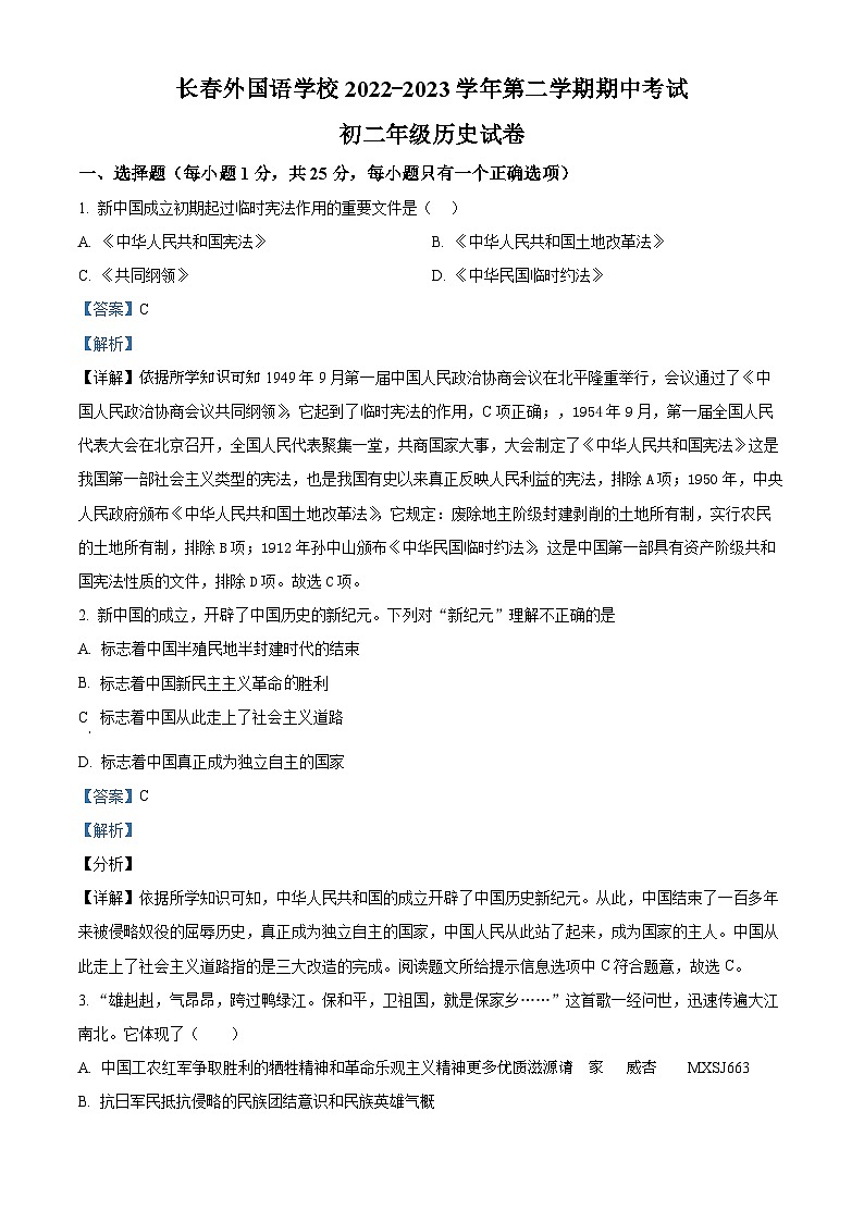 吉林省长春外国语学校2022-2023学年八年级下学期期中历史试题(解析版)第1页