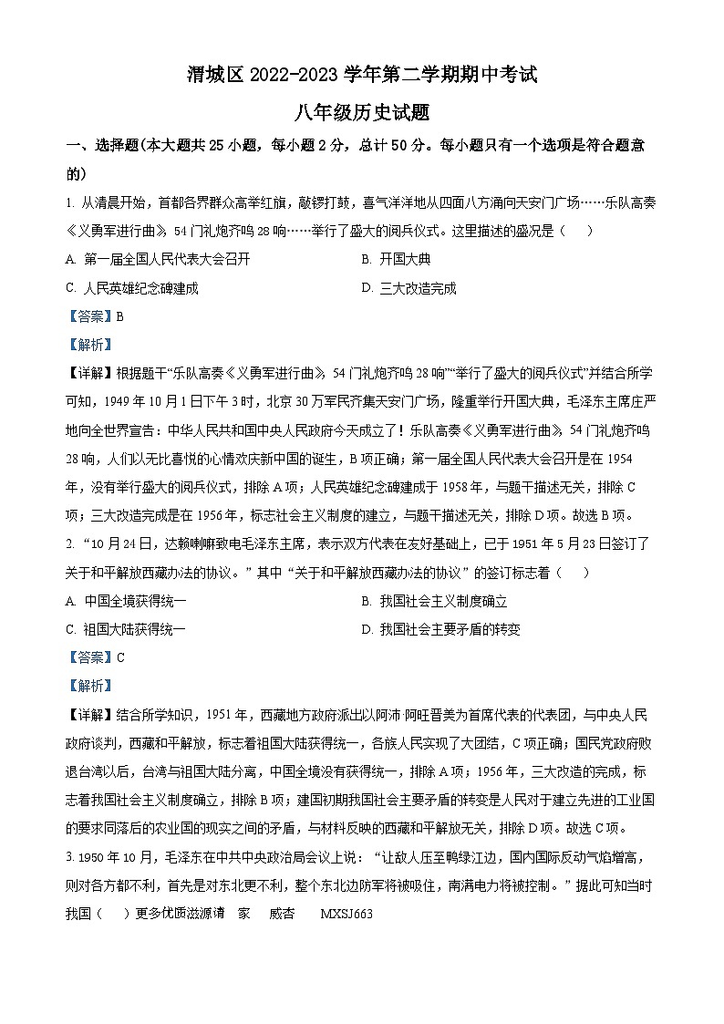 陕西省咸阳市渭城区2022-2023学年八年级下学期期中历史试题(解析版)第1页