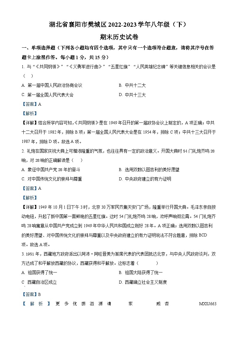 湖北省襄阳市樊城区2022-2023学年八年级下学期期末历史试题(解析版)01