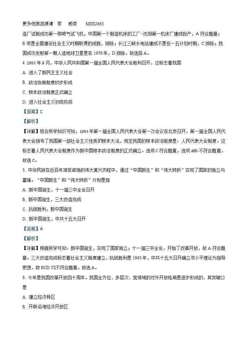 四川省达州市渠县渠县东安雄才学校2022-2023学年八年级下学期期中历史试题(解析版)第2页