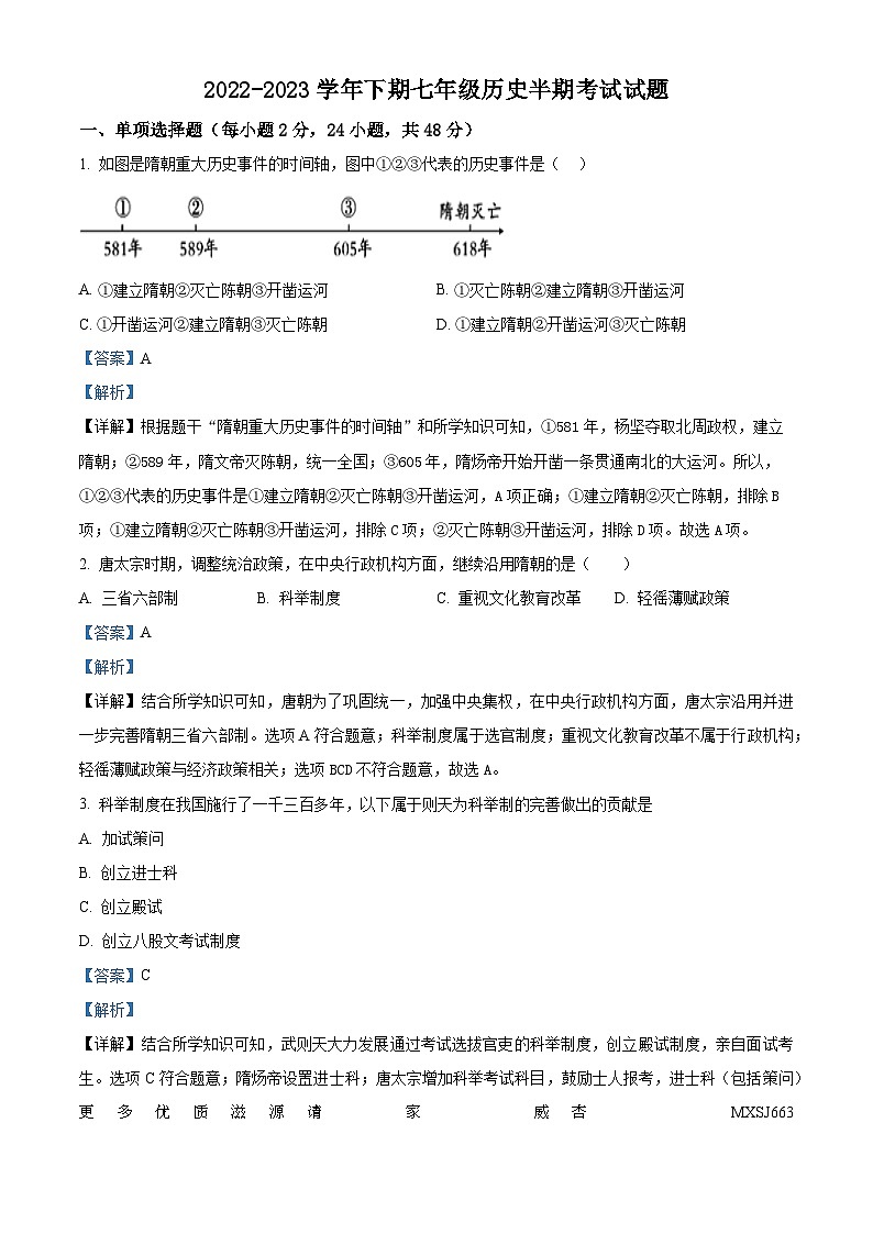 四川省成都市第四十三中學(xué)校2022-2023學(xué)年七年級(jí)下學(xué)期期中歷史試題（解析版）第1頁(yè)