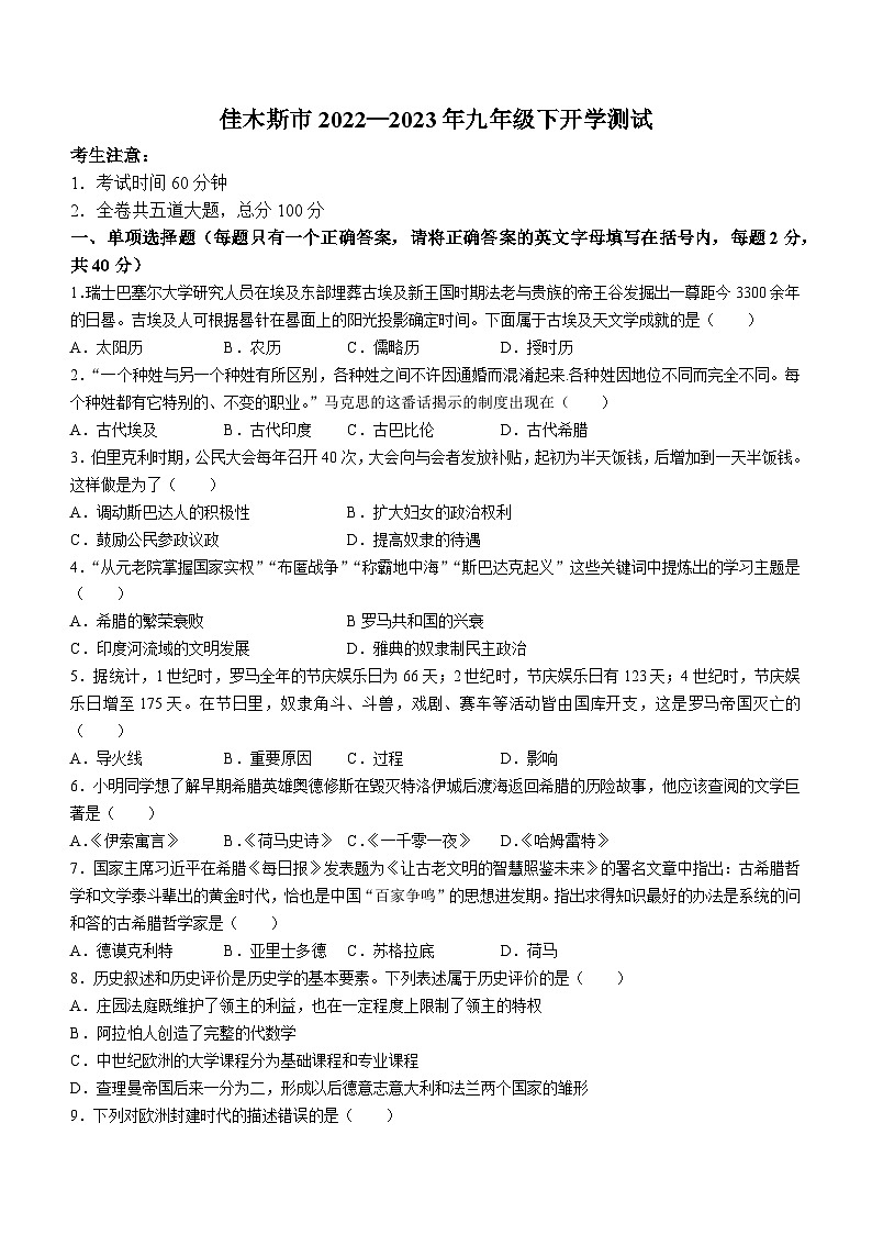 黑龙江省佳木斯市2022-2023学年九年级下学期开学考试历史试题第1页