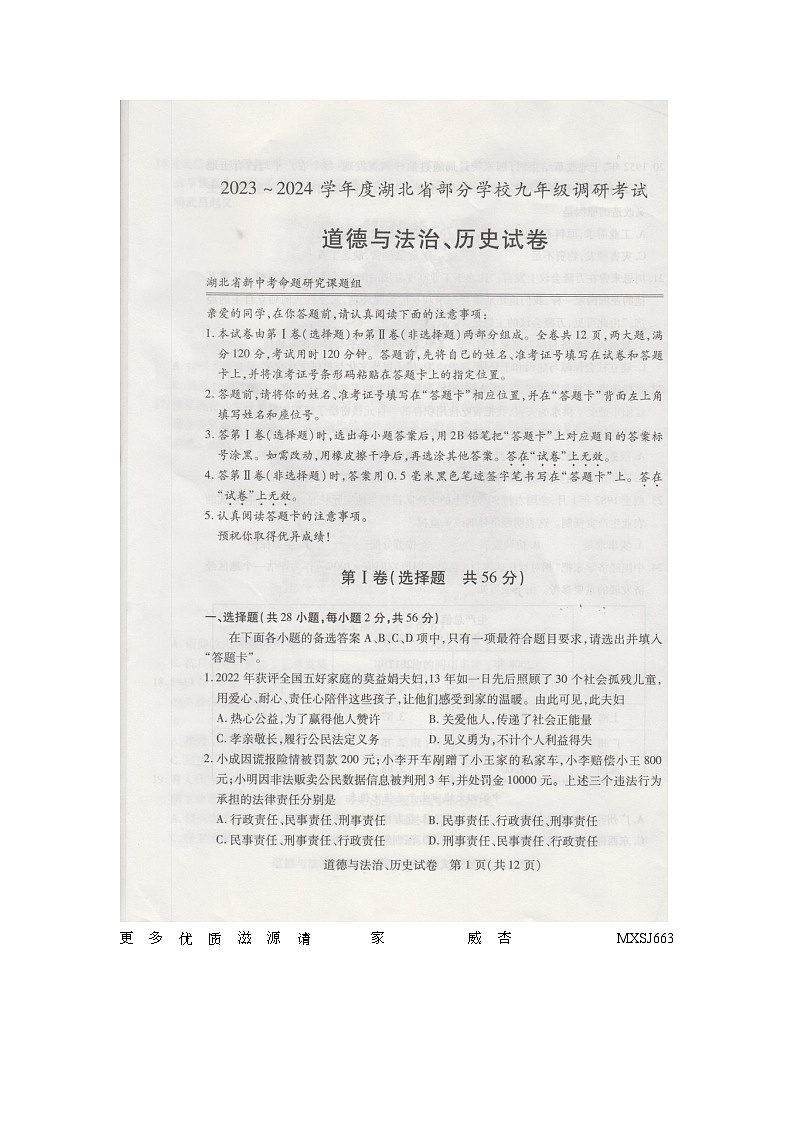 湖北省部分学校2023-2024学年九年级调研考试道德与法治、历史试卷第1页