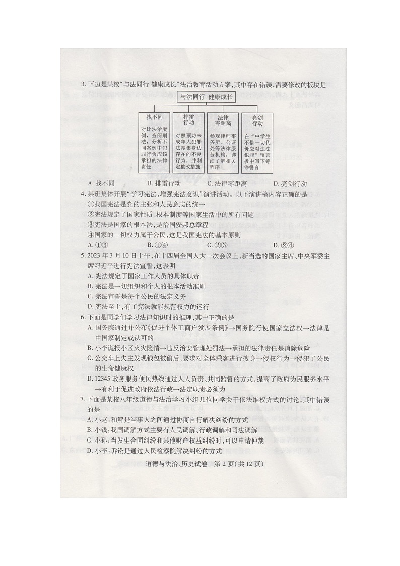 湖北省部分学校2023-2024学年九年级调研考试道德与法治、历史试卷第2页