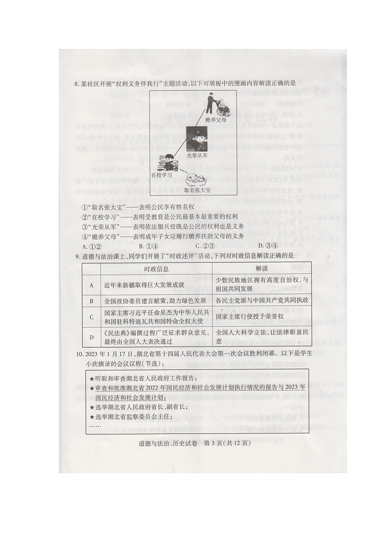 湖北省部分学校2023-2024学年九年级调研考试道德与法治、历史试卷第3页