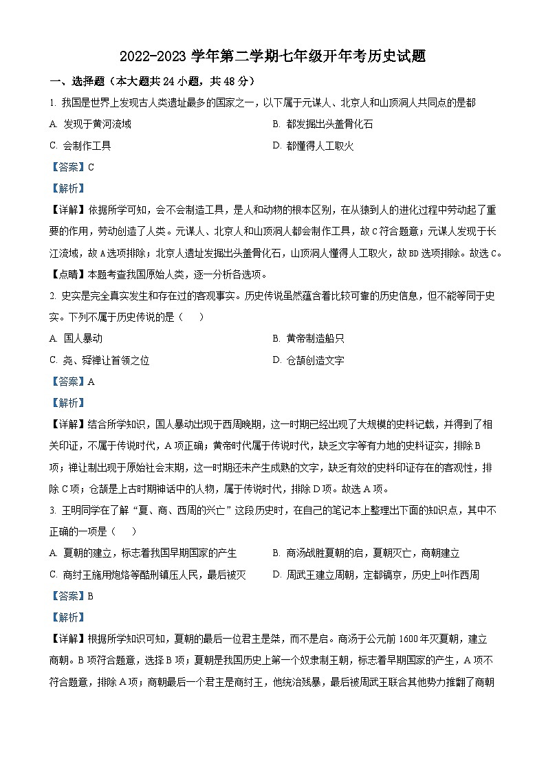 安徽省滁州市定远县育才学校2022-2023学年七年级下学期开学考试历史试题(解析版)第1页