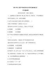 第三单元《资产阶级革命与中华民国的建立》单元基础测(含答案)2023_2024学年中考一轮复习初中历史部编版八年级上册