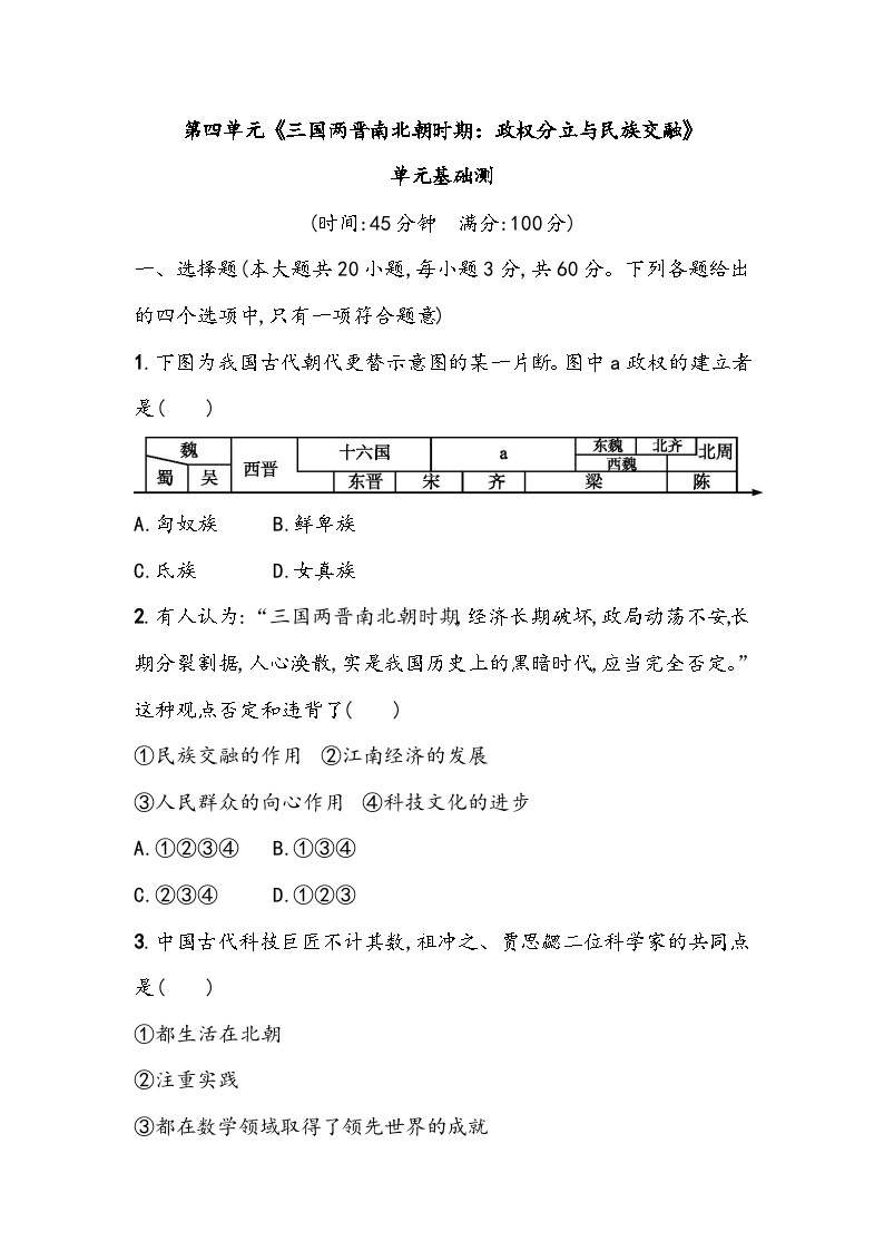 第四单元《三国两晋南北朝时期：政权分立与民族交融》单元基础测（含答案）2023_2024学年中考一轮复习初中历史部编版七年级上册01