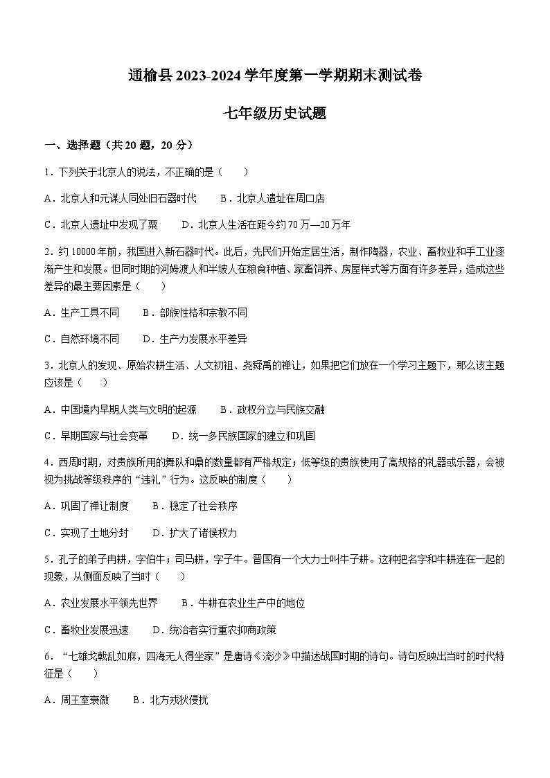 吉林省白城市通榆县2023-2024学年七年级上学期历史期末试题(含答案)第1页