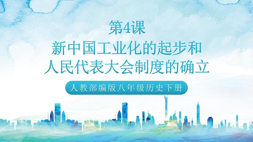 人教統(tǒng)編版歷史八年級下冊 第4課 《新中國工業(yè)化的起步和 人民代表大會制度的確立》課件第1頁
