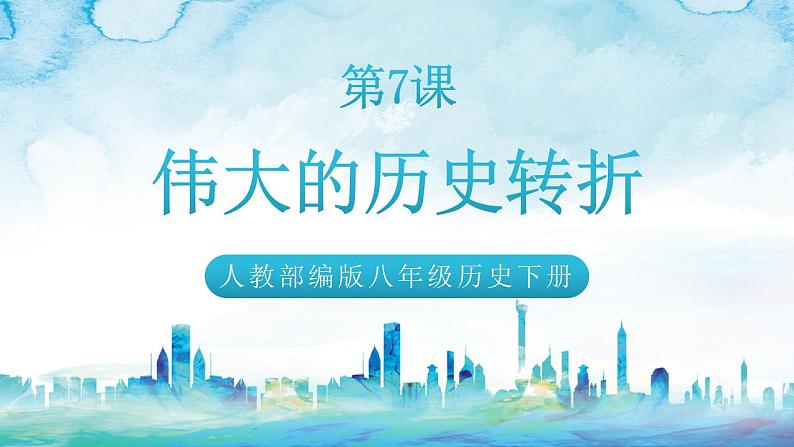 人教统编版历史八年级下册 第7课 《伟大的历史转折》课件01