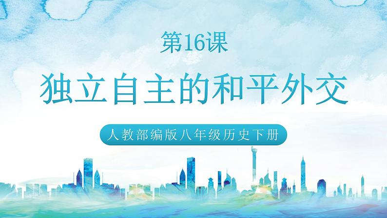 人教统编版历史八年级下册 第16课 《独立自主的和平外交》课件01