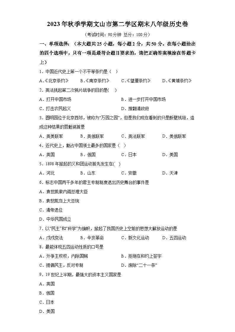 云南省文山州文山市第二学区2023-2024学年八年级上学期期末历史试题(含解析)第1页