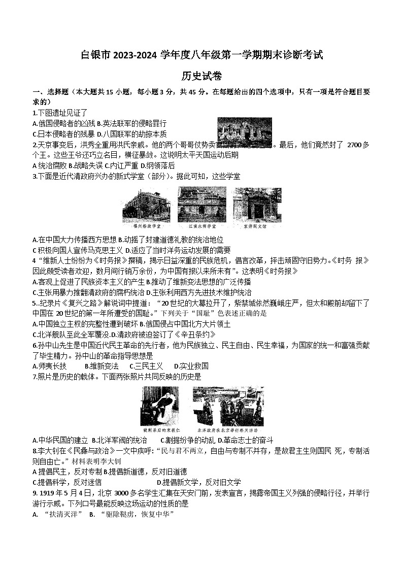 甘肃省白银市2023-2024学年部编版八年级历史上学期期末试卷(含答案)01